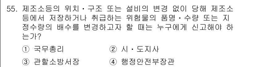 소방설비기사(기계분야) 2019년 55번 - 정답은 5번(행정안전부장관)입니다. 소방시설의 변경 사항은 안전 관리 및... 에 관한 핵심 기출문제