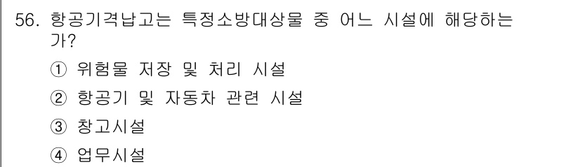 소방설비기사(기계분야) 2019년 56번 - 항공기 건너가는 특정보안대상물은 위험물 저장 및 처리 시설로 간주된다. ... 에 관한 핵심 기출문제