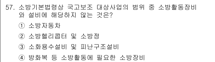 소방설비기사(기계분야) 2019년 57번 - 소방헬리콥터는 소방 활동의 효율성을 높이기 위해 사용되지만, 소방법령상 ... 에 관한 핵심 기출문제
