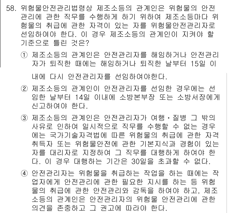 소방설비기사(기계분야) 2019년 58번 - 제조소의 안전관리는 위험물 안전 관리 직무에 필수적이다. 위험물과 관련된... 에 관한 핵심 기출문제
