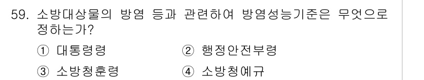 소방설비기사(기계분야) 2019년 59번 - 정답은 3번 소방청령이다. 소방청령은 소방시설의 방염 및 방연 성능을 규... 에 관한 핵심 기출문제