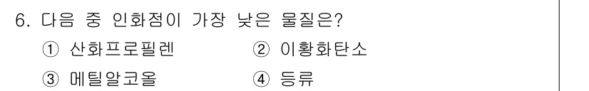 소방설비기사(기계분야) 2019년 6번 - . 산화프로필렌  
산화프로필렌은 인화점이 낮아 화학적으로 불안정한 성질... 에 관한 핵심 기출문제