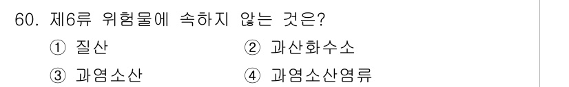 소방설비기사(기계분야) 2019년 60번 - 제6류 위험물에는 주로 화재나 폭발의 위험이 있는 물질이 포함된다. 질산... 에 관한 핵심 기출문제