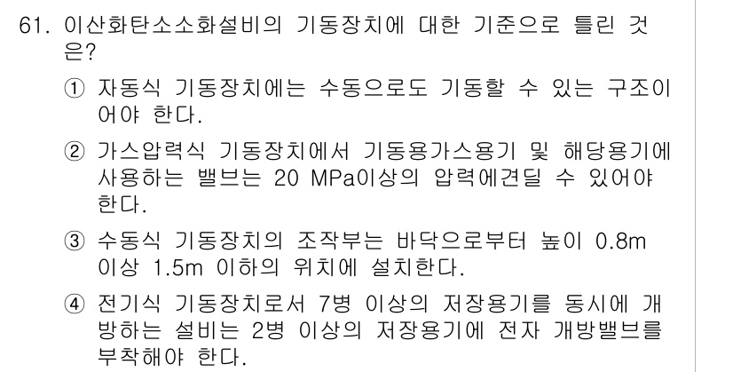 소방설비기사(기계분야) 2019년 61번 - 해당 정답은 기동장치에 대한 기준과 관련이 있습니다. 기동장치는 안전성과... 에 관한 핵심 기출문제