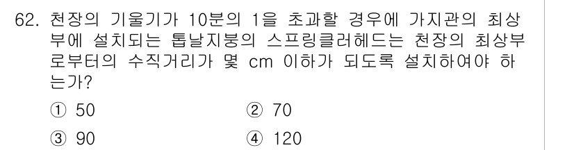 소방설비기사(기계분야) 2019년 62번 - 정답은 3번 70입니다. 스프링클러 헤드는 천장에서의 수직 거리와 설치 ... 에 관한 핵심 기출문제