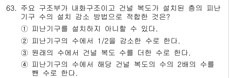 소방설비기사(기계분야) 2019년 63번 - 정답 4번은 피난기구의 수에 따라 건물 복도의 수의 2배를 뺀 수로 계산... 에 관한 핵심 기출문제