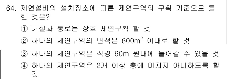 소방설비기사(기계분야) 2019년 64번 - 제연설비의 설치기준에 따르면 재연구역은 건물의 크기와 모양에 따라 다르게... 에 관한 핵심 기출문제