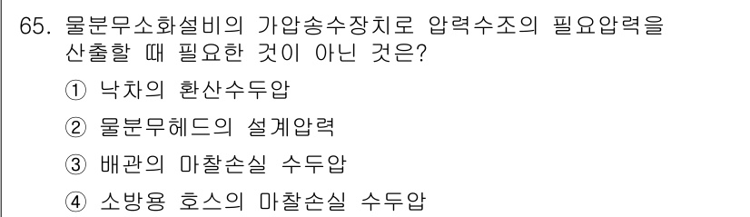소방설비기사(기계분야) 2019년 65번 - 소방용 호스의 마찰 손실 수답은 물분무 소화설비의 압송 수장치의 설계와 ... 에 관한 핵심 기출문제