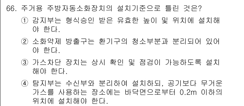 소방설비기사(기계분야) 2019년 66번 - . 

주방용 주방자동소화장치의 설치기준은 감지기의 위치와 감지기 발송구... 에 관한 핵심 기출문제