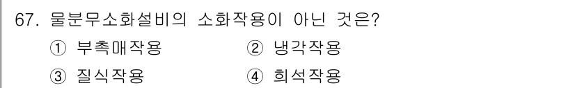 소방설비기사(기계분야) 2019년 67번 - 질식작용은 물분무소화비의 작용 방식이 아니며, 이 소화방법은 주로 부촉매... 에 관한 핵심 기출문제