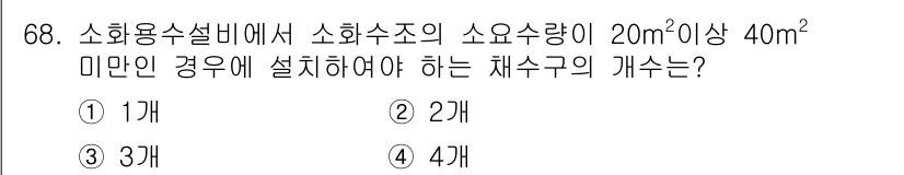 소방설비기사(기계분야) 2019년 68번 - 소방시설 설비에서 소화수조의 소요수량이 20m² 이상 40m² 미만일 경... 에 관한 핵심 기출문제