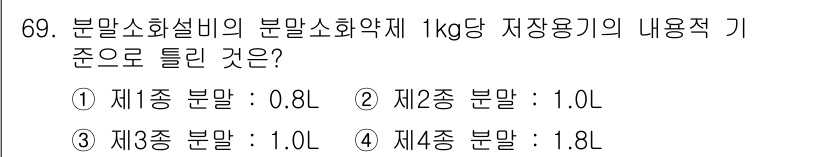 소방설비기사(기계분야) 2019년 69번 - . 분말소화설비의 저장용기 기준은 제2종 분말이 1.0L로 규정되어 있기... 에 관한 핵심 기출문제