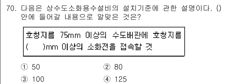 소방설비기사(기계분야) 2019년 70번 - 정답 5번은 호칭지름이 75mm 이상일 때 수돗물 용량 기준에 맞춰야 하... 에 관한 핵심 기출문제