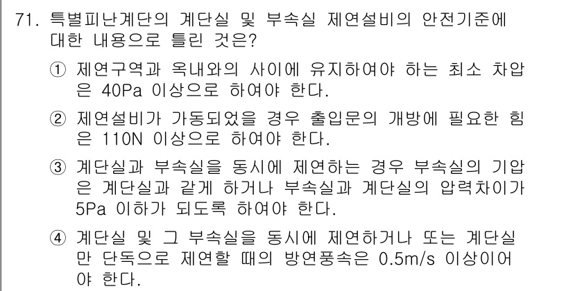 소방설비기사(기계분야) 2019년 71번 - 1. 제연구역과 외부에 유지되어야 하는 최소 차압은 40Pa 이상으로, ... 에 관한 핵심 기출문제