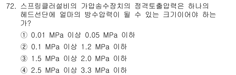 소방설비기사(기계분야) 2019년 72번 - 스프링러설비의 가압송수장치에서 헤드선단의 방수압력은 최소 1.0 MPa ... 에 관한 핵심 기출문제