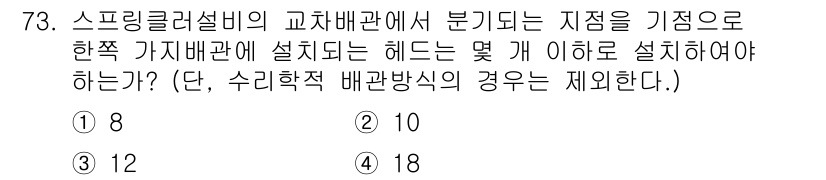 소방설비기사(기계분야) 2019년 73번 - 스프링클러설비의 교차 배관에서 분기되는 지점은 물리적 유량 균형을 맞추기... 에 관한 핵심 기출문제