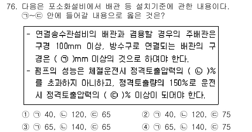 소방설비기사(기계분야) 2019년 76번 - 4번이 정답인 이유는, 연속수관설비의 배관 크기가 100mm 이상이어야 ... 에 관한 핵심 기출문제