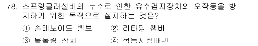 소방설비기사(기계분야) 2019년 78번 - 스프링클러설비의 누수로 인한 유속감지장치의 오작동을 방지하기 위해서는 물... 에 관한 핵심 기출문제