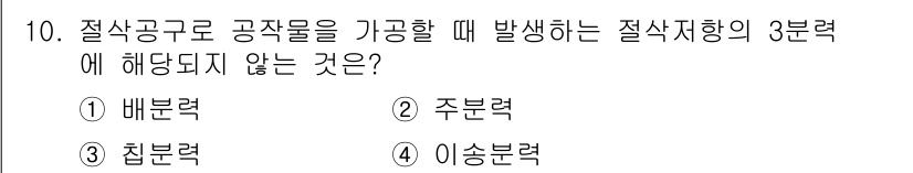 컴퓨터응용가공산업기사 2019년 10번 - 정답은 3번 "침분력"입니다. 절삭공구로 공작물을 가공할 때 발생하는 절... 에 관한 핵심 기출문제
