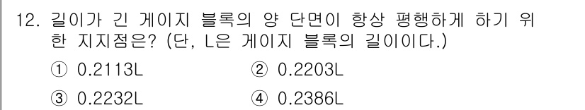 컴퓨터응용가공산업기사 2019년 12번 - 정답: ① 0.2113L  
길이가 긴 케이지 블록의 양 단면적을 균일하... 에 관한 핵심 기출문제