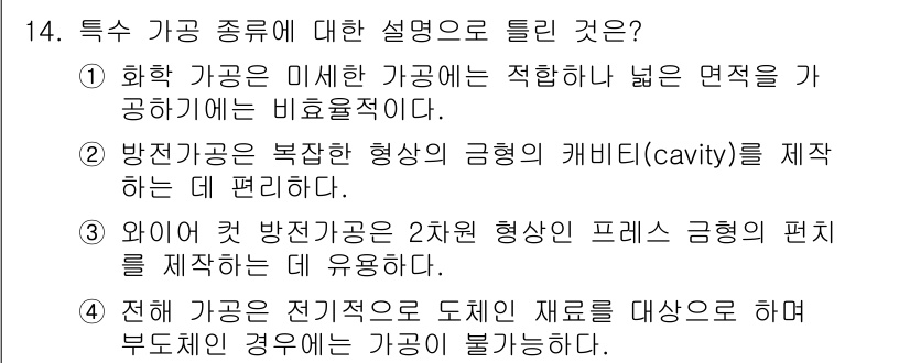 컴퓨터응용가공산업기사 2019년 14번 - 정답 4번은 전혀 가공이 불가능한 경우에 대한 설명으로, 특정 가공 방법... 에 관한 핵심 기출문제