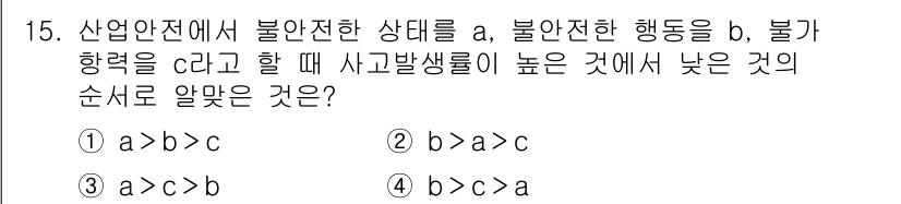 컴퓨터응용가공산업기사 2019년 15번 - 불안전한 상태 a가 존재할 때, 불안전한 행동 b가 발생할 가능성이 더 ... 에 관한 핵심 기출문제