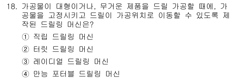 컴퓨터응용가공산업기사 2019년 18번 - 정답은 3번 레이디얼 드릴링 머신입니다. 이 머신은 가공물이 고정되어 있... 에 관한 핵심 기출문제