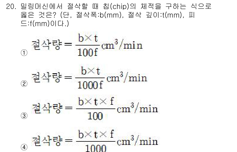 컴퓨터응용가공산업기사 2019년 20번 - 정답 2는 밀링 머신에서 절삭 속도를 구하는 식으로, 절삭 폭(b), 절... 에 관한 핵심 기출문제