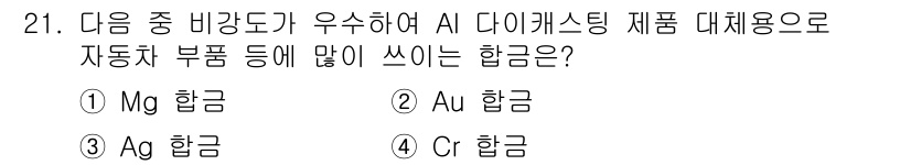 컴퓨터응용가공산업기사 2019년 21번 - . Mg 합금  
Mg 합금은 경량성과 뛰어난 기계적 성질로 자동차 부품... 에 관한 핵심 기출문제