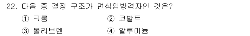 컴퓨터응용가공산업기사 2019년 22번 - 정답은 2. 고발트입니다. 고발트는 금속의 면심입방격자 구조를 가지며, ... 에 관한 핵심 기출문제