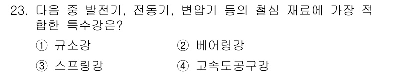 컴퓨터응용가공산업기사 2019년 23번 - 정답은 3번 스프링강입니다. 스프링강은 높은 인장 강도와 뛰어난 탄성을 ... 에 관한 핵심 기출문제