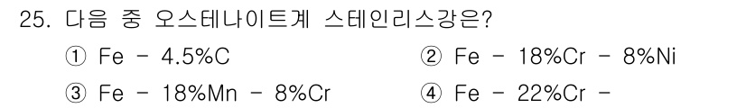 컴퓨터응용가공산업기사 2019년 25번 - 번 (Fe - 4.5%C). 

오스테나이트는 고온에서 안정한 철-탄소 ... 에 관한 핵심 기출문제