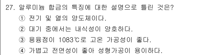 컴퓨터응용가공산업기사 2019년 28번 - 알루미늄 합금의 특성 중 하나는 대기 중에서 내식성이 양호하다는 것입니다... 에 관한 핵심 기출문제