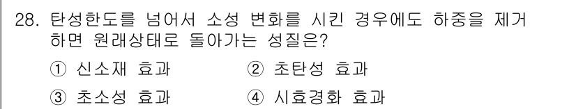 컴퓨터응용가공산업기사 2019년 29번 - . 신소재 효화

신소재 효화는 탄성한도를 넘어서 소성 변형이 발생할 때... 에 관한 핵심 기출문제