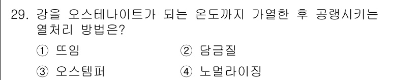 컴퓨터응용가공산업기사 2019년 30번 - . 노멀라이징

노멀라이징은 오스테나이트 상태의 강을 적절한 온도로 열처... 에 관한 핵심 기출문제