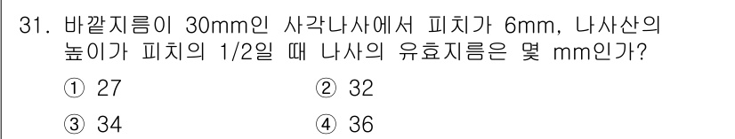 컴퓨터응용가공산업기사 2019년 32번 - 유효 지름은 피지의 높이를 기준으로 계산합니다. 피지의 높이가 나사산의 ... 에 관한 핵심 기출문제