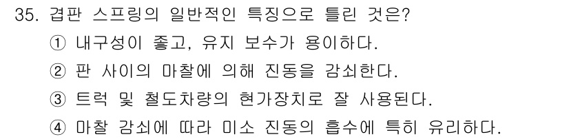 컴퓨터응용가공산업기사 2019년 36번 - 겉판 스프링은 마찰에 의한 진동을 줄이는 데 효과적이며, 이는 기계적 특... 에 관한 핵심 기출문제