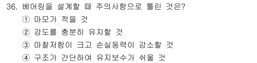 컴퓨터응용가공산업기사 2019년 37번 - 배어링의 설계 시 구조가 간단해야 유지보수가 용이해지고, 이는 장기적인 ... 에 관한 핵심 기출문제