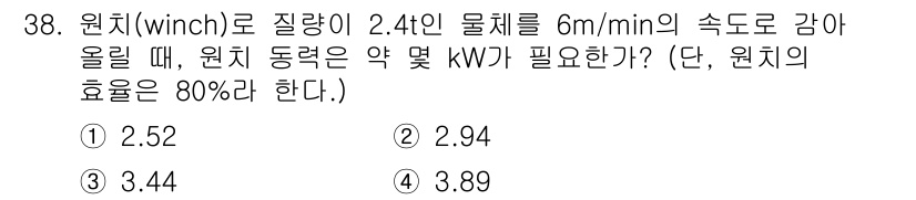 컴퓨터응용가공산업기사 2019년 39번 - 주어진 문제에서 원치(winch)가 2.4톤의 물체를 6m/min로 올릴... 에 관한 핵심 기출문제