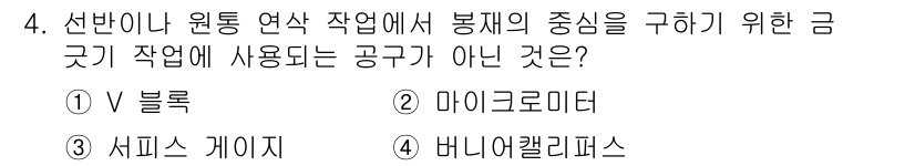 컴퓨터응용가공산업기사 2019년 4번 - 정답은 2. 마이크로미터입니다. V 블록, 서피스 게이지, 그리고 버니어... 에 관한 핵심 기출문제