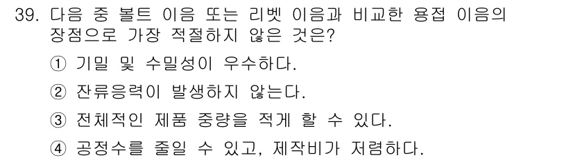 컴퓨터응용가공산업기사 2019년 40번 - . 잔류응력이 발생하지 않는다.

해설: 리벳이나 볼트의 경우, 체결 시... 에 관한 핵심 기출문제