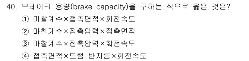 컴퓨터응용가공산업기사 2019년 41번 - 브레이크 용량(brake capacity)은 마찰력과 접촉면적, 그리고 ... 에 관한 핵심 기출문제