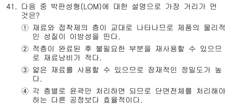 컴퓨터응용가공산업기사 2019년 42번 - 정답인 이유: LOM( Layered Object Manufacturin... 에 관한 핵심 기출문제