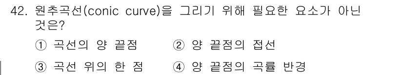 컴퓨터응용가공산업기사 2019년 43번 - 원추곡선을 그리기 위해 필요한 요소는 곡선의 양 끝점, 양 끝점의 접선,... 에 관한 핵심 기출문제