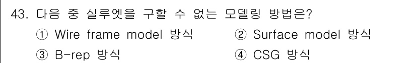 컴퓨터응용가공산업기사 2019년 44번 - 정답은 2번 Surface model 방식입니다. 이 방식은 실제 물체의... 에 관한 핵심 기출문제