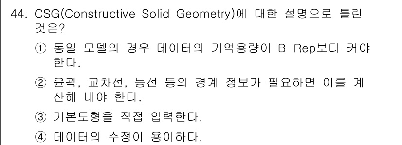 컴퓨터응용가공산업기사 2019년 45번 - . CSG는 기본 도형의 조합을 통해 복잡한 형상을 정의하므로, 데이터의... 에 관한 핵심 기출문제