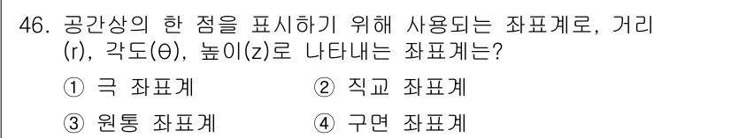 컴퓨터응용가공산업기사 2019년 47번 - 정답은 2번 직교 좌표계입니다. 직교 좌표계는 공간의 각 점을 x, y,... 에 관한 핵심 기출문제