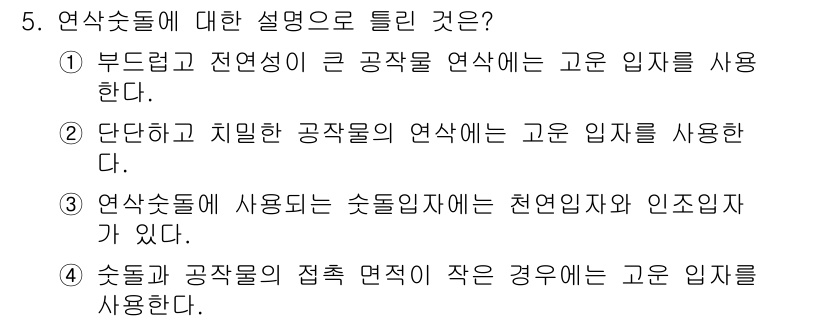 컴퓨터응용가공산업기사 2019년 5번 - 연삭수법에 대한 설명에서 정답이 2번인 이유는, 연삭이란 주로 단단하고 ... 에 관한 핵심 기출문제
