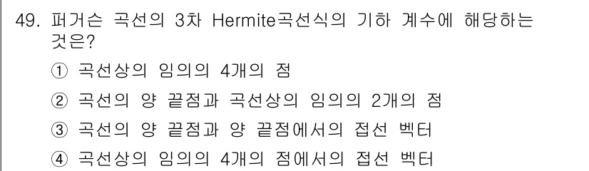 컴퓨터응용가공산업기사 2019년 50번 - 3차 Hermite 곡선은 주어진 점과 기울기를 모두 고려하여 곡선을 생... 에 관한 핵심 기출문제