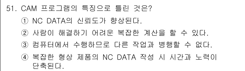 컴퓨터응용가공산업기사 2019년 52번 - CAM 프로그램은 NC 데이터의 신뢰성을 높여주어 생산성과 효율성을 향상... 에 관한 핵심 기출문제